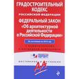 russische bücher:  - Градостроительный кодекс Российской Федерации. Федеральный закон "Об архитектурной деятельности в Российской Федерации". По состоянию на 2016 год. С комментариями к последним изменениям