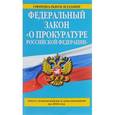 russische bücher:  - Федеральный закон "О прокуратуре Российской Федерации". Текст с изменениями и дополнениями на 2016 год