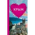 russische bücher:  - Крым для романтиков