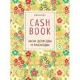 :  - CashBook. Мои доходы и расходы. Блокнот