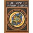 russische bücher:  - История тайных обществ