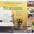 russische bücher:  - Дизайн интерьера от журнала Seasons. Цвет. Стиль. Идеи