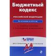 russische bücher:  - Бюджетный кодекс Российской Федерации. По состоянию на 2016 год. С комментариями к последним изменениям