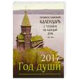 russische bücher:  - Православный календарь на 2017 год "Год души", с чтением на каждый день