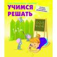 russische bücher:  - Учимся решать. Рабочая тетрадь старшего дошкольника