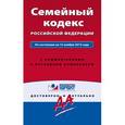 russische bücher:  - Семейный кодекс Российской Федерации. По состоянию на 1 октября 2016 года. С комментариями к последним изменениям