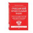 russische bücher:  - Гражданский процессуальный кодекс Российской Федерации