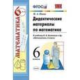 russische bücher: Попов Максим Александрович - Математика. 6 класс. Дидактические материалы к учебнику Н. Я. Виленкина и др. ФГОС
