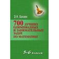 russische bücher: Балаян Эдуард Николаевич - 700 лучших олимпиадных и занимательных задач по математике. 5-6 классы