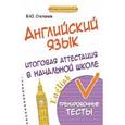 russische bücher: Степанов Валерий Юрьевич - Английский язык. Итоговая аттестация в начальной школе