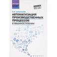 russische bücher: Шишмарев Владимир Юрьевич - Автоматизация производственных процессов в машиностроении