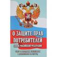 russische bücher:  - О защите прав потребителей:закон РФ № 2300-1