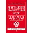 russische bücher:  - Арбитражный процессуальный кодекс Российской Федерации : текст с изм. и доп. на 1 октября 2016 г.