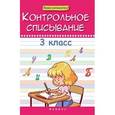 russische bücher: Беленькая Татьяна Борисовна - Контрольное списывание. 3 класс