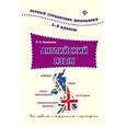 russische bücher: Зиновьева Лариса Александровна - Английский язык. 1-4 классы