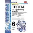 russische bücher: Сергеева Екатерина Михайловна - Русский язык. 6 класс. Тесты к учебнику М. Т. Баранова и др. ФГОС