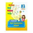 russische bücher: Ткаченко Ю. А. - Английский язык. 2 класс