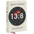 russische bücher: Гриббин Дж. - 13,8. В поисках истинного возраста Вселенной и теории всего