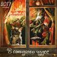 russische bücher:  - В ожидании чудес. Календарь на 2017 год