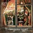 russische bücher:  - В ожидании чудес. Календарь  на 2017 год