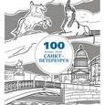 russische bücher:  - Мой Петербург. Арт-раскраска для вдохновляющего путешествия
