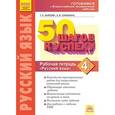 russische bücher: Каясова Татьяна Анатольевна - 50 шагов к успеху. Русский язык. 4 класс. Рабочая тетрадь. ФГОС