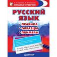 russische bücher: Сергеева Е. В. - Русский язык. Правила. Образцы. Примеры