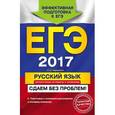 russische bücher: Л. Н. Черкасова - ЕГЭ-2017. Русский язык. Литературные аргументы к сочинению. Сдаем без проблем!