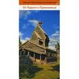 russische bücher: Наталья Хольмгрен - От Ладоги к Прионежью