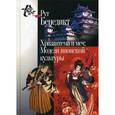 russische bücher: Бенедикт Р. - Хризантема и меч: Модели японской культуры