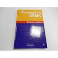 russische bücher: Хазанова Маргарита Игоревна - Украинский язык. Самоучитель