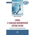 russische bücher: Савченко П.В. - Очерки о социально-экономической Системе России: человек как вектор развития