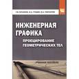 russische bücher: Буланже Г.В., Гущин И.А., Гончарова В.А. - Инженерная графика. Проецирование геометрических тел