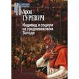 russische bücher: Гуревич А. - Индивид и социум на средневековом Западе