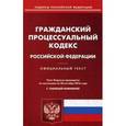 russische bücher:  - Гражданский процессуальный кодекс Российской Федерации. По состоянию на 20 октября 2016 года с таблицей изменений