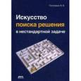 russische bücher: Потопахин Виталий Валерьевич - Искусство поиска решения в нестандартной задаче