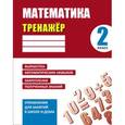 russische bücher: Ульянов Д. В. - Математика. 2 класс. Тренажер
