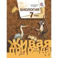 russische bücher: Шаталова Светлана Петровна - Биология. 7 класс. Учебник. ФГОС