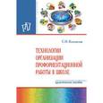 russische bücher: Козловская С.Н. - Технологии организации профориентационной работы в школе