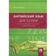 russische bücher: Агабекян Игорь Петрович - Английский язык для ссузов. Учебное пособие