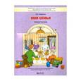 russische bücher: Смирнова Ирина Анатольевна - Моя семья. Социально-коммуникативное развитие детей дошкольного возраста. 3-7 (8) лет. ФГОС