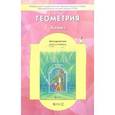 russische bücher: Гусев Валерий Александрович - Геометрия. 8 класс. Методические рекомендации. ФГОС