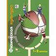 russische bücher: Петрова Татьяна Владимировна - Физическая культура. 1-2 класс. Учебник
