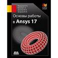 russische bücher: Федорова Наталья Николаевна - Основы работы в Ansys 17