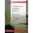 russische bücher: Рабинович Ф.,Рылева А. - Силлаботоника и русский футуризм. Ломоносов - Тредьяковский - Хлебников - Крученых