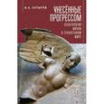 russische bücher: Кутырев В. - Унесенные прогрессом: эсхатология жизни в техногенном мире