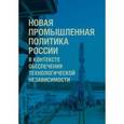 russische bücher: Ленчук Е. - Новая промыленная политика России в контексте обеспечения технологической независимости