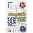 russische bücher: Швецова М. - Шведский на каждый день. 365 мини-диалогов с переводом на русский язык и комментарием. Учебное пособие