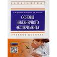 russische bücher: Лукьянов С.И., Васильев А.Е., Панов А.Н. - Основы инженерного эксперимента. Учебное пособие