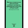 russische bücher: Россинская Е.Р., Галяшина Е.И., Подкатилина М.Л., - Научно-техническое обеспечение учебных экспертно-криминалистических лабораторий